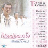 พิงค์ แพนเตอร์ - อดีตฝันวันวาน 2 โปรดเถิดดวงใจ-1